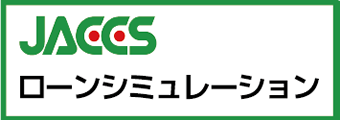 JACCSローンシミュレーション