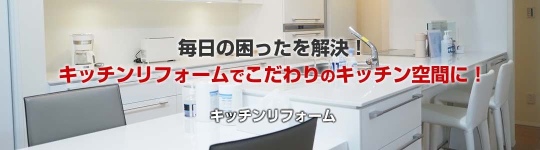 キッチンリフォーム
