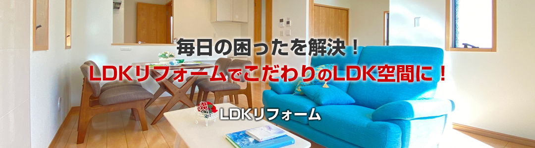 LDKリフォーム