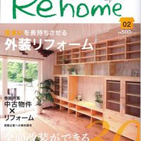 全国版リフォーム情報誌「Rehome」