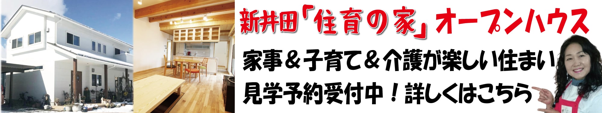 青森県初!新井田「住育の家」オープンハウス受付中！