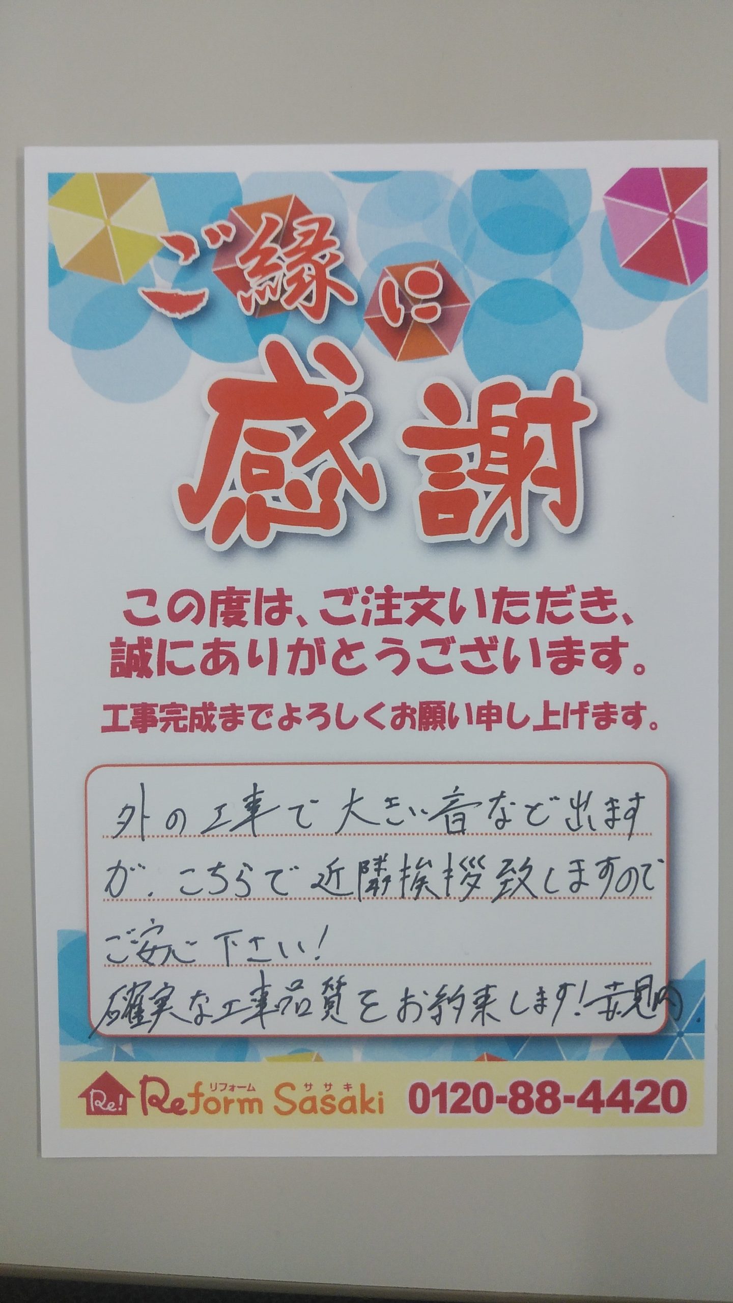 感謝の言葉 八戸市の住まい創りはリフォームササキ