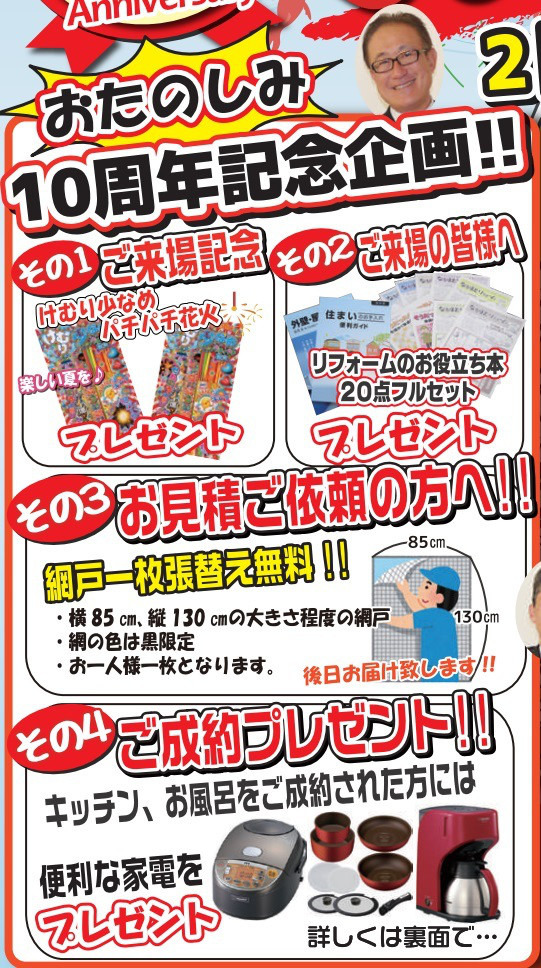 10周年記念企画