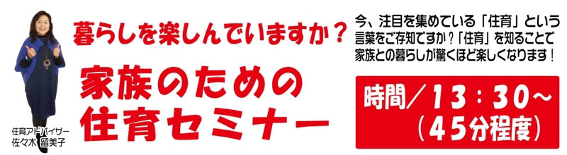 家族のための住育セミナー